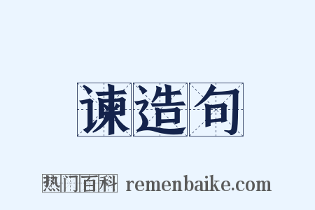 谏造句是什么意思的图片